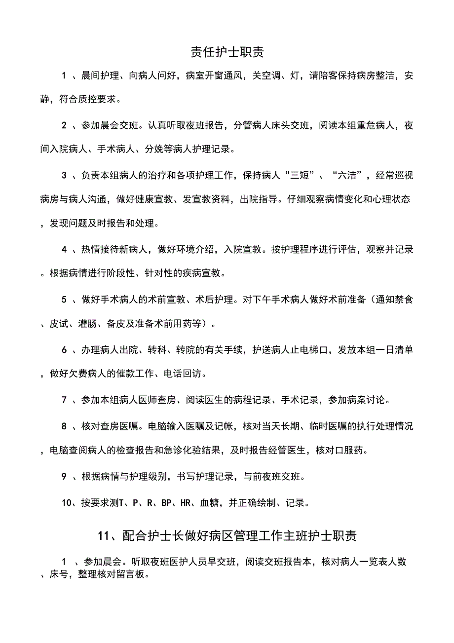 中医科护士岗位职责_第3页