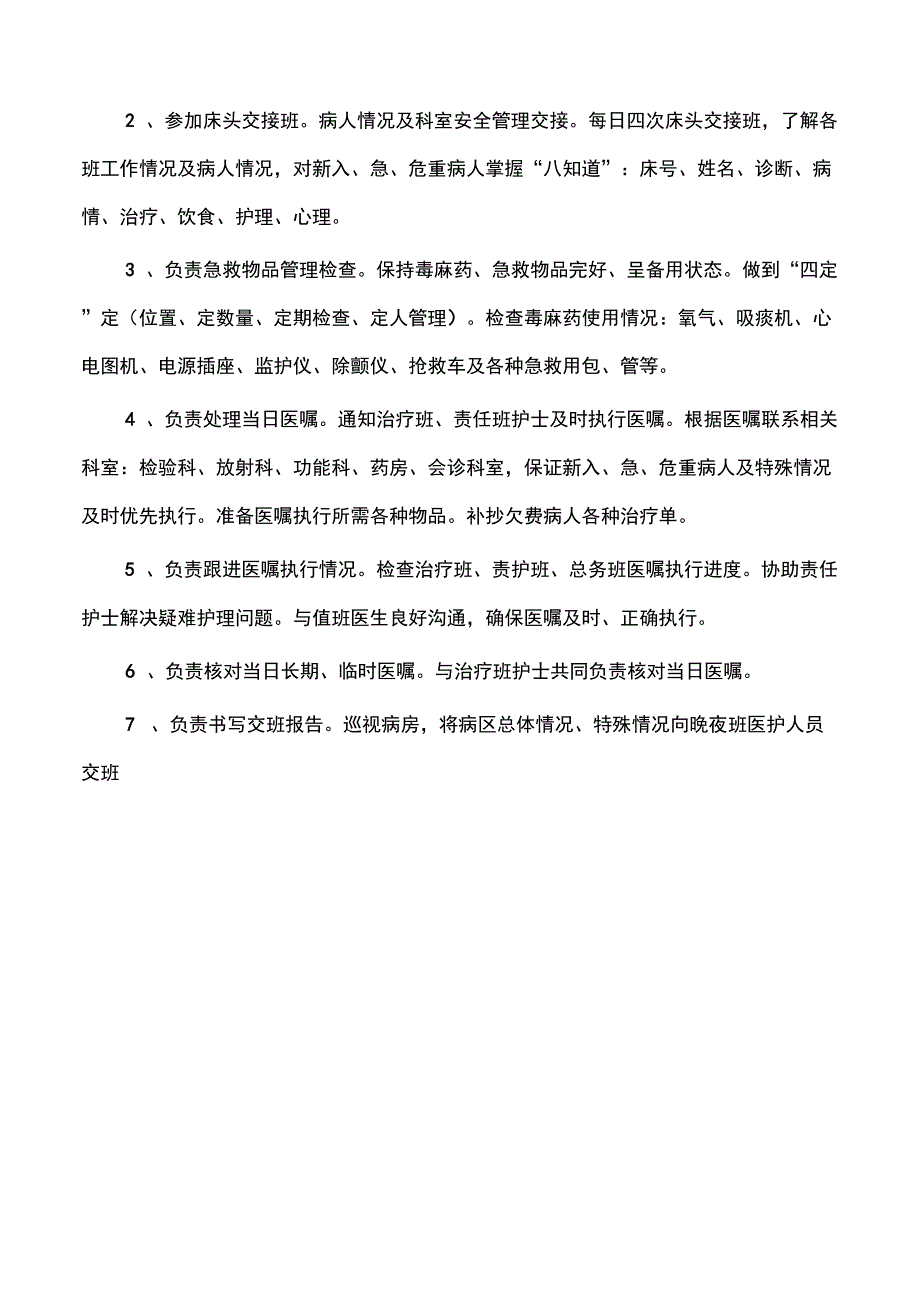 中医科护士岗位职责_第4页