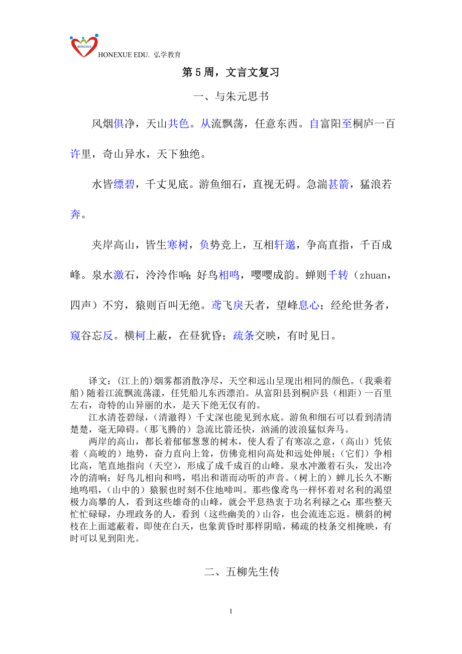 八年级下册第五单元文言文翻译.doc_第1页