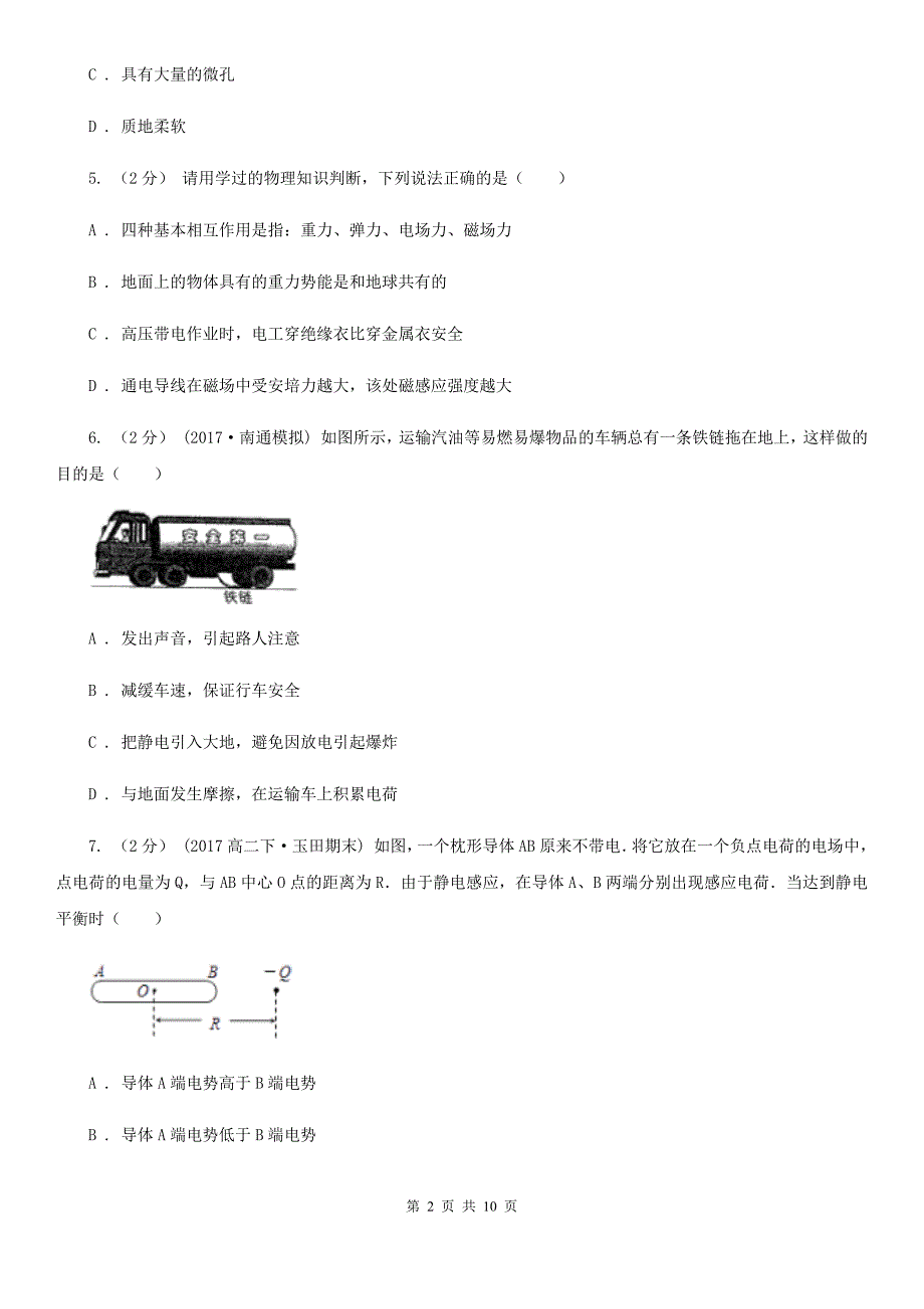 高中物理人教版选修3-1第一章第7节静电现象的应用同步练习_第2页