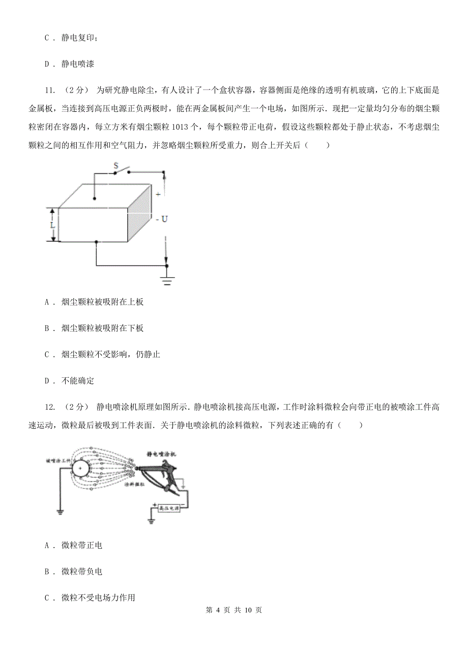 高中物理人教版选修3-1第一章第7节静电现象的应用同步练习_第4页