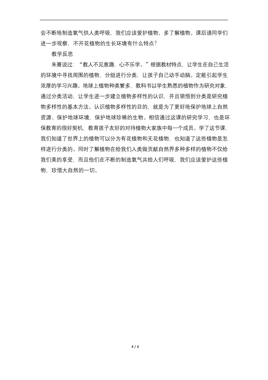 教科版小学六年级科学上册第四单元生物多样性《多种多样的植物》教学设计教学反思.docx_第4页