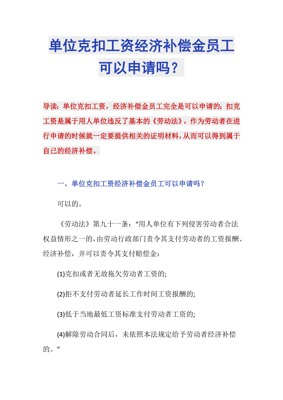 单位克扣工资经济补偿金员工可以申请吗？_第1页