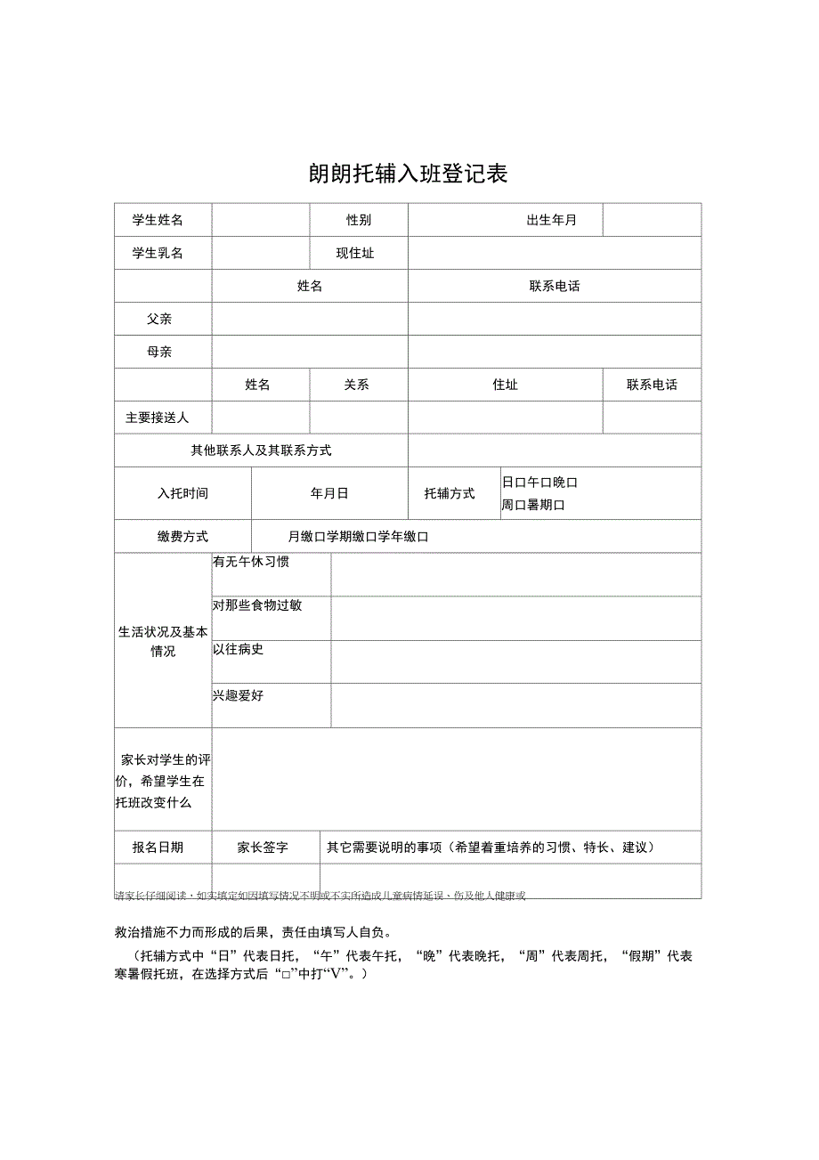 午托班登记表_第1页