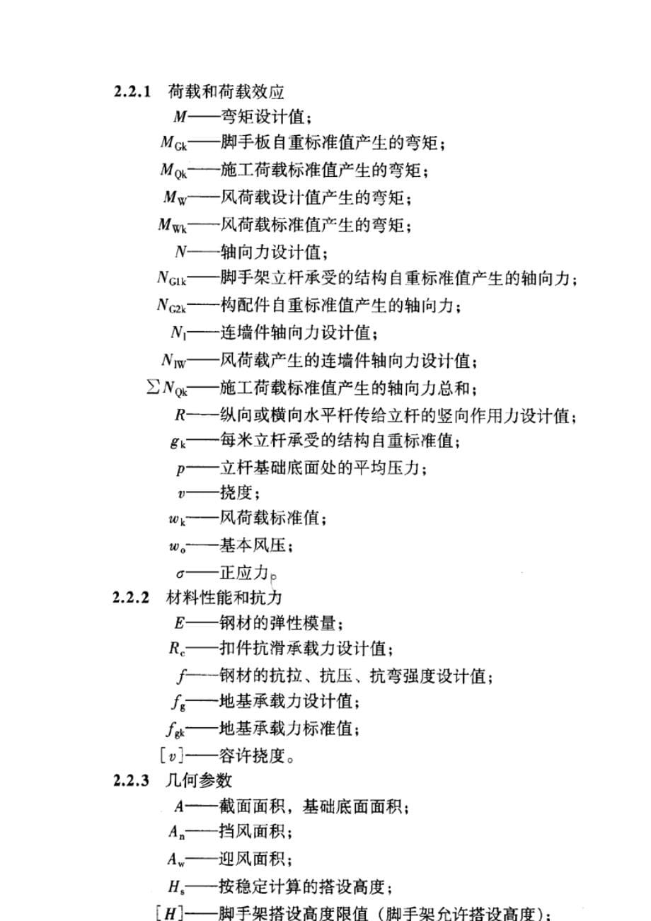 《建筑施工扣件式脚手架安全技术规范》JGJ_第5页