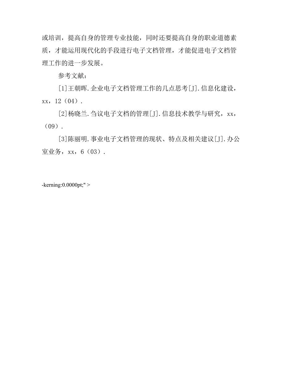 电子文档管理的现状、特点以及建议.doc_第4页