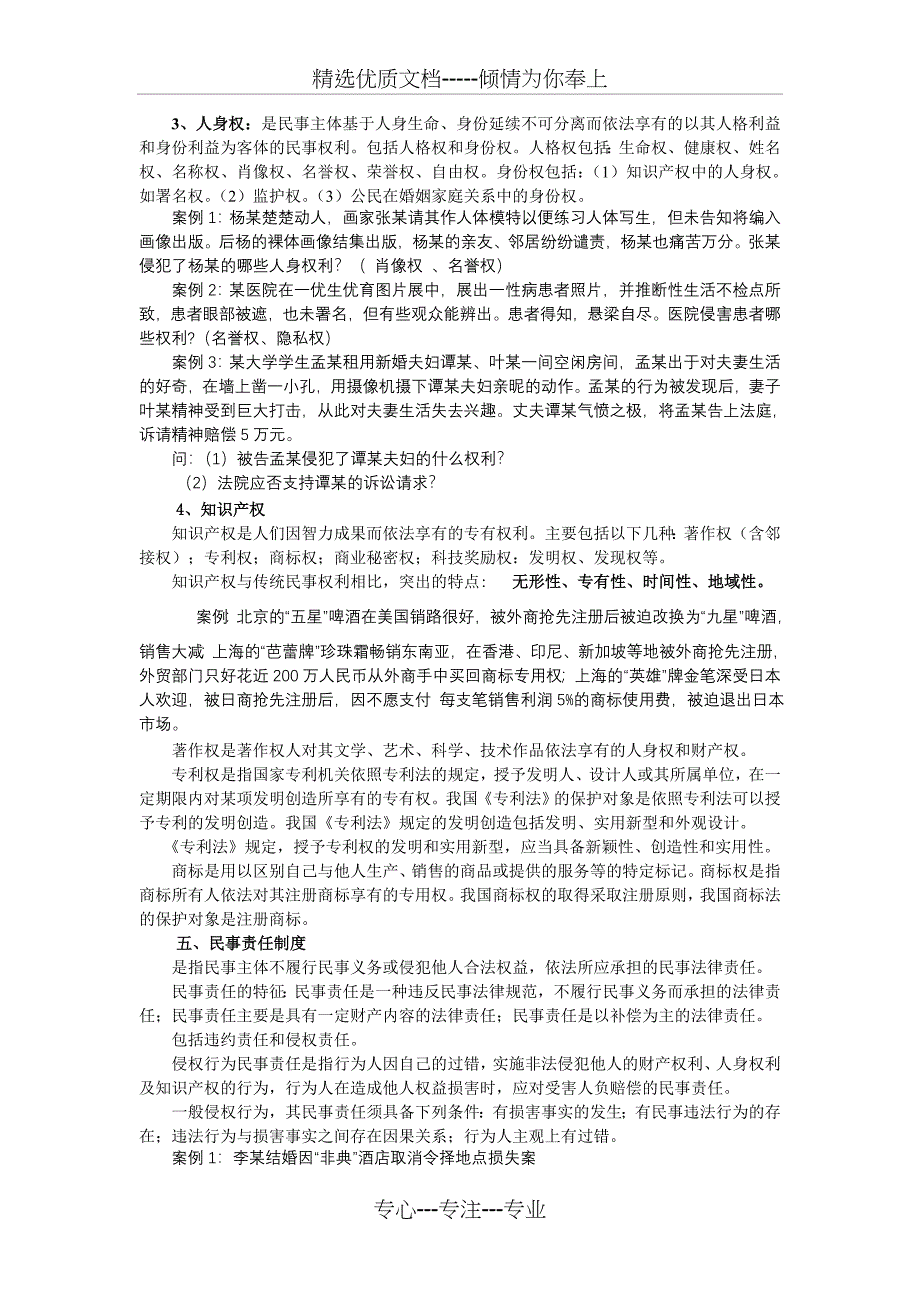 第三节--我国的民事法律制度范文_第4页