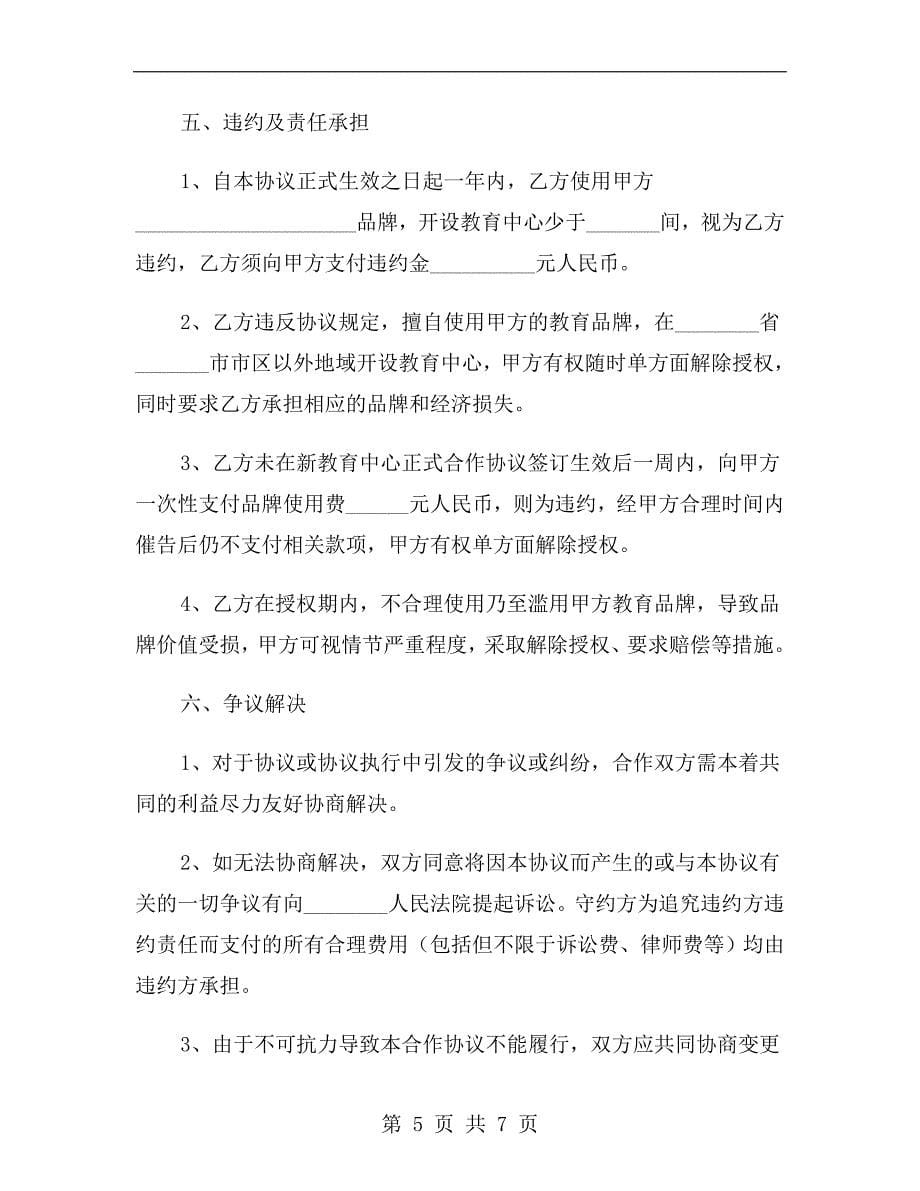 教育品牌授权协议书范本.doc_第5页