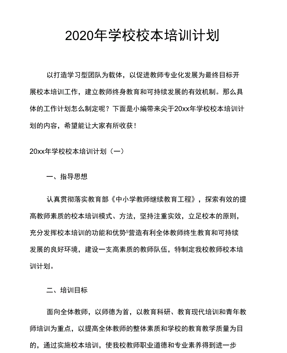 2020年学校校本培训计划_第1页