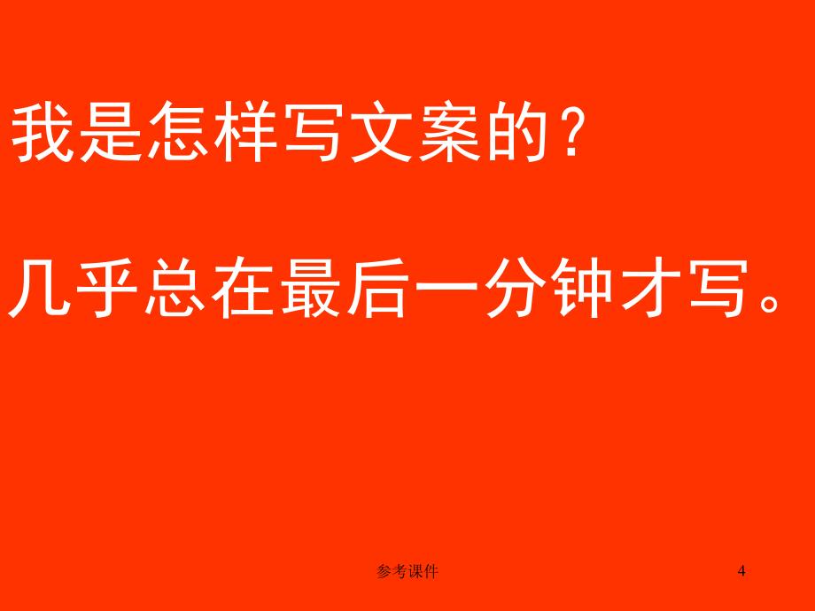 奥美：广告文案培训经典【优质材料】_第4页