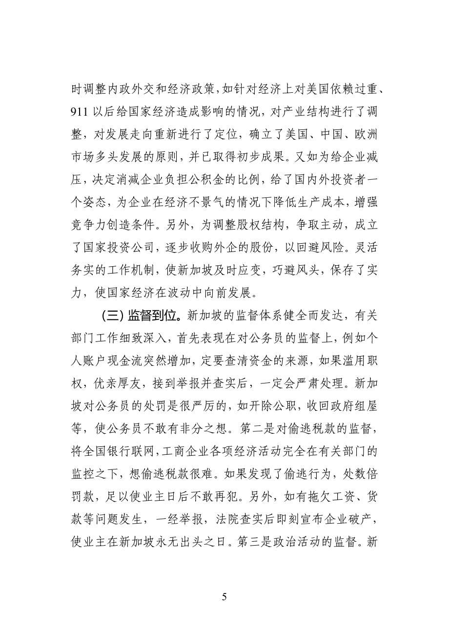 与时俱进弯道超越——赴新加坡学习考察体会.doc_第5页