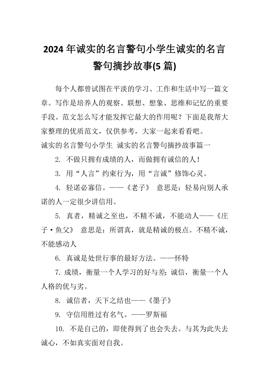 2024年诚实的名言警句小学生诚实的名言警句摘抄故事(5篇)_第1页