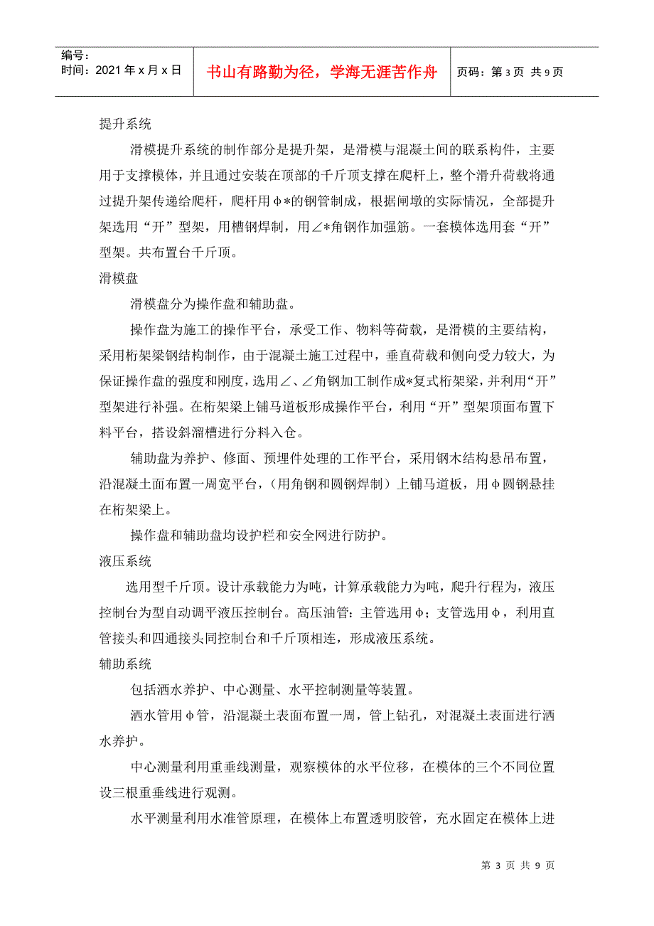 某水库枢纽一期工程项目闸墩滑模施工组织设计方案(DOC9页)_第3页