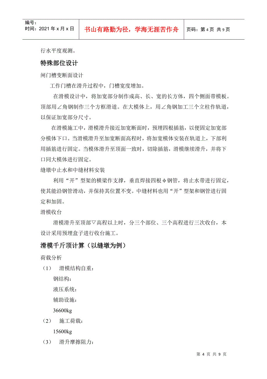 某水库枢纽一期工程项目闸墩滑模施工组织设计方案(DOC9页)_第4页