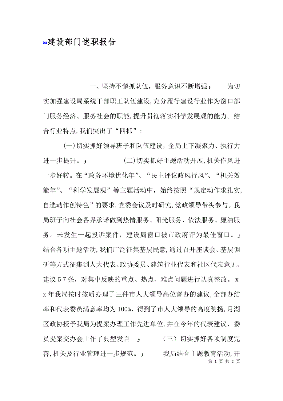 建设部门述职报告_第1页