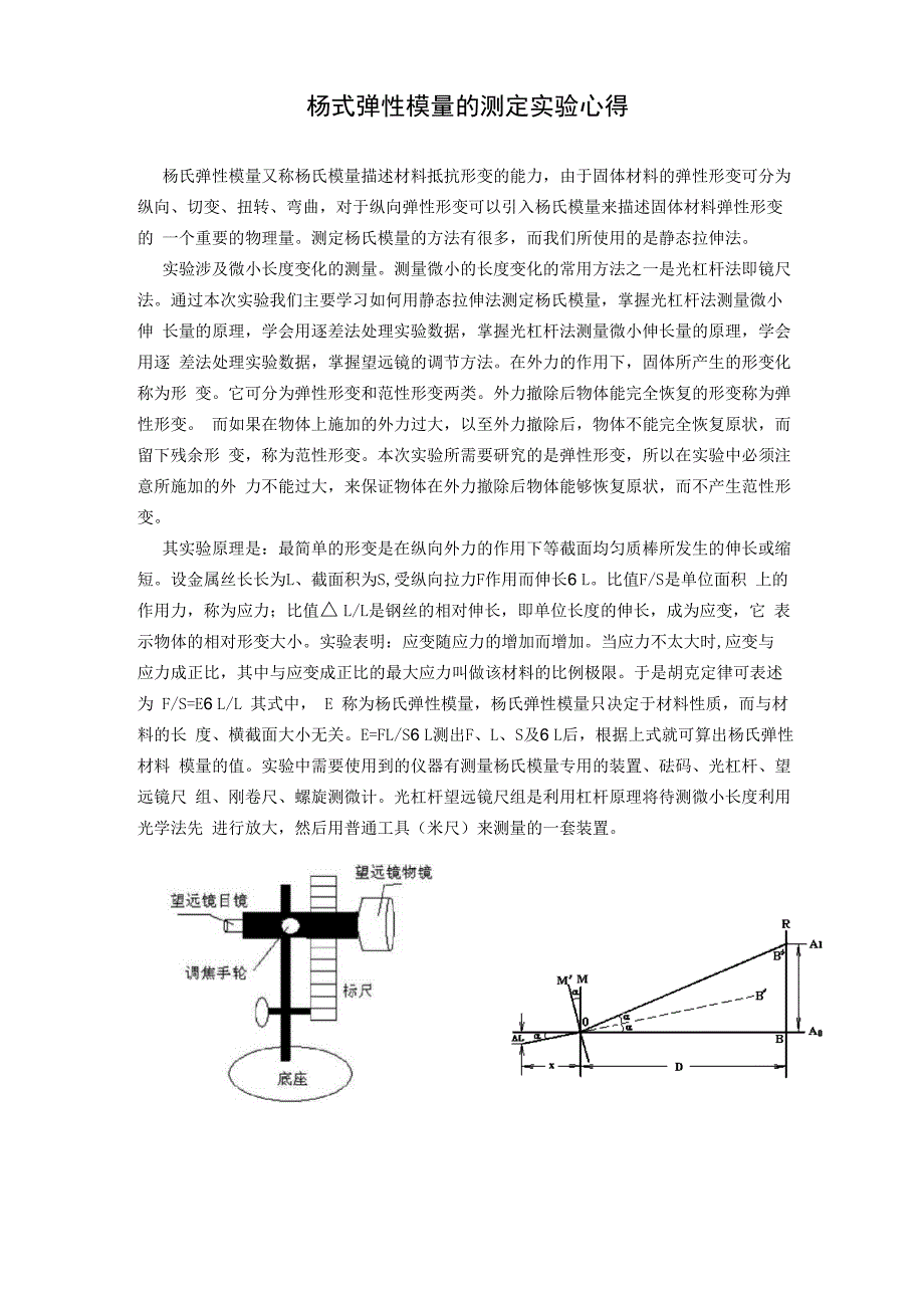 杨式弹性模量的测定实验心得_第1页