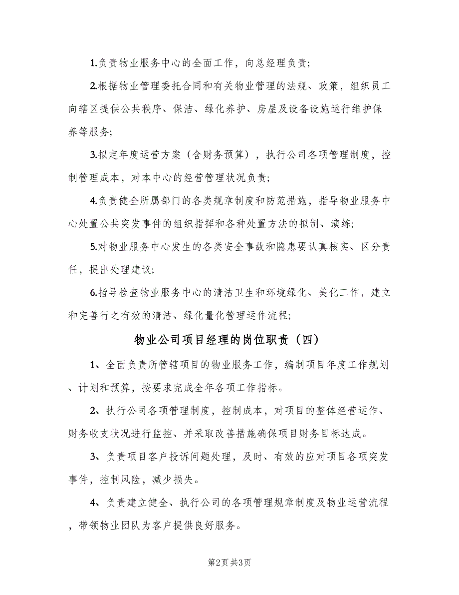 物业公司项目经理的岗位职责（4篇）_第2页