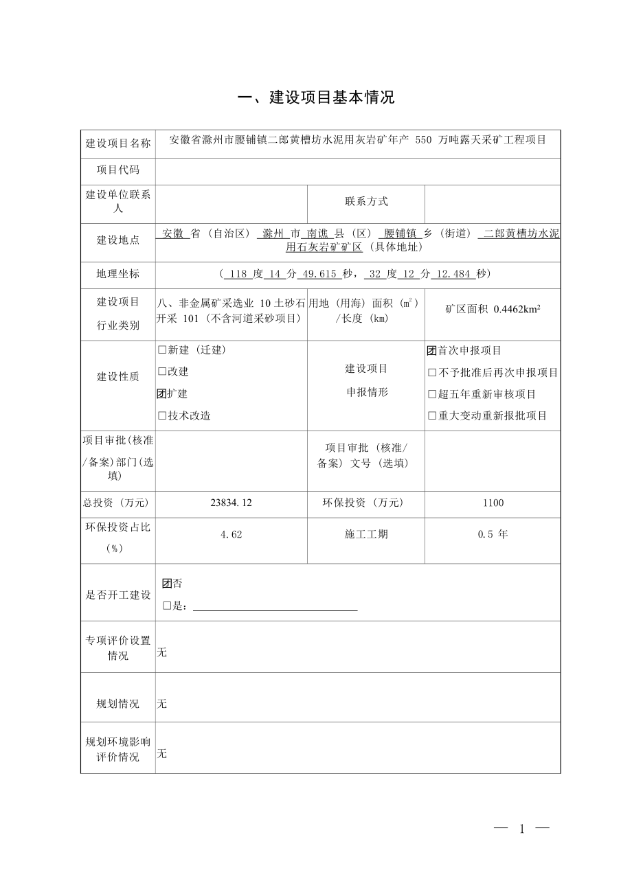 安徽省滁州市腰铺镇二郎黄槽坊水泥用灰岩矿年产550万吨露天采矿工程项目环境影响报告表.docx_第3页