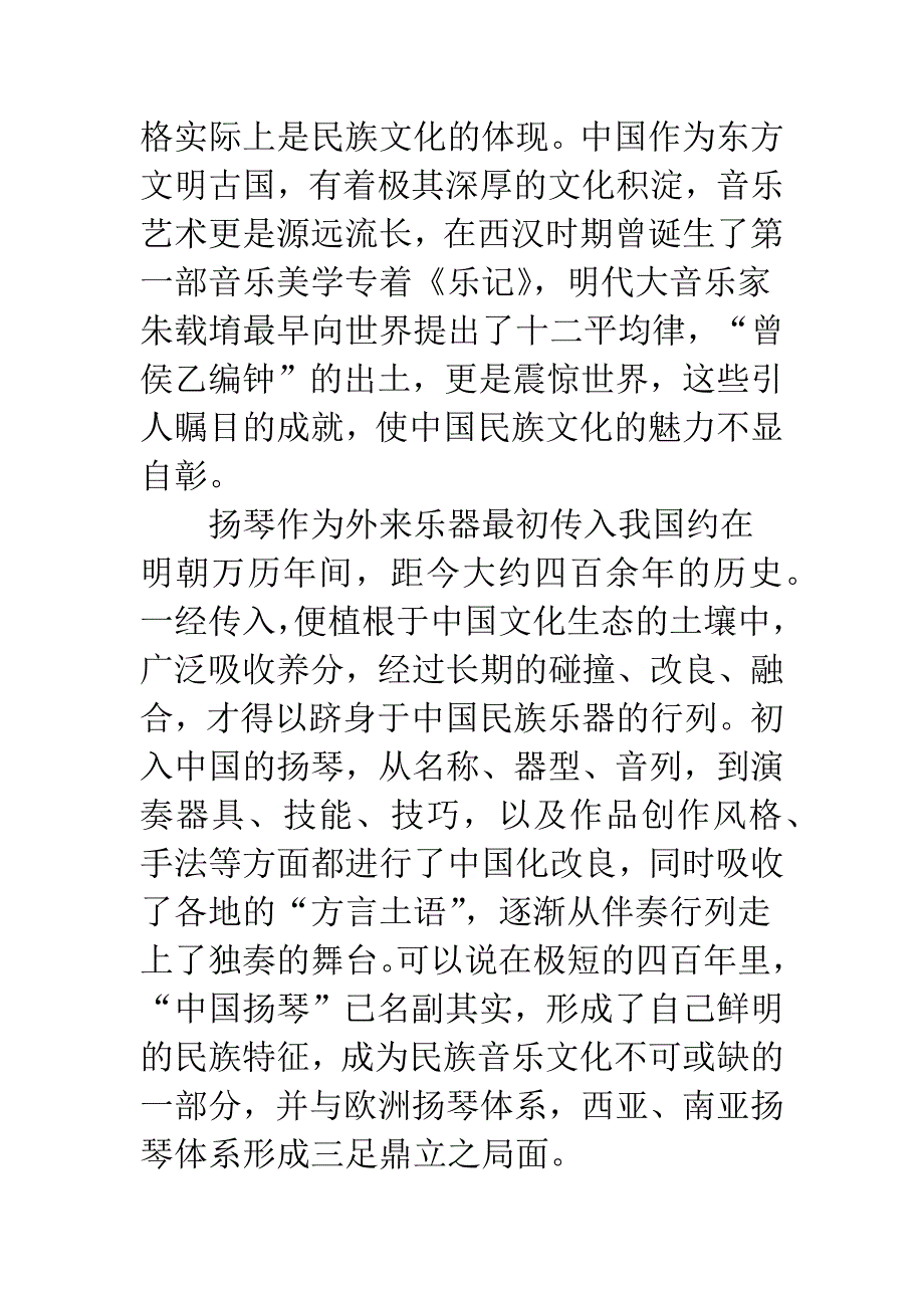 浅谈音乐人类学视野下的中国扬琴音乐.docx_第3页