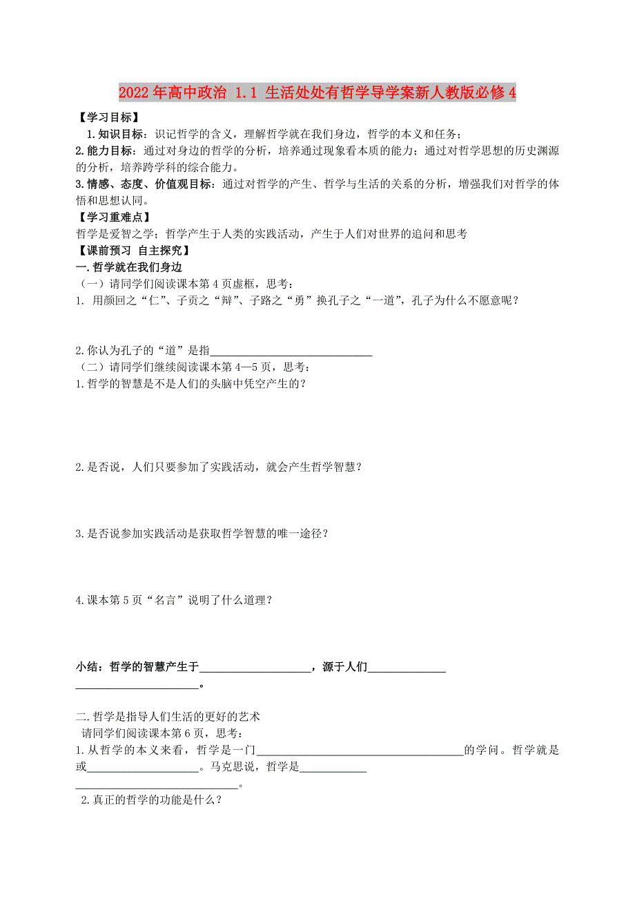 2022年高中政治 1.1 生活处处有哲学导学案新人教版必修4_第1页