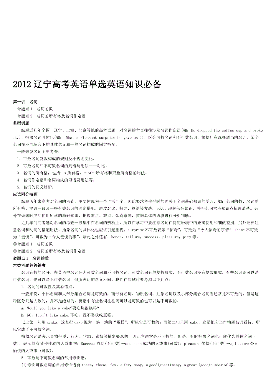 沈阳杨溯英语家教 高考英语家教 2012辽宁高考英语单选应试锦囊 十年高考分类汇编----名词.doc_第1页