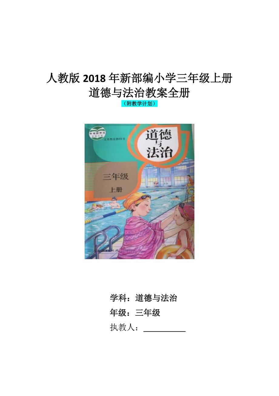 人教版2018年新部编小学三年级上册道德与法治教案全册（附教学计划）_第1页