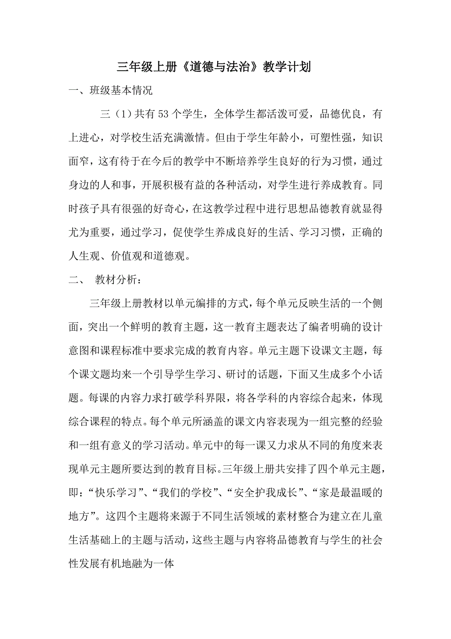 人教版2018年新部编小学三年级上册道德与法治教案全册（附教学计划）_第2页