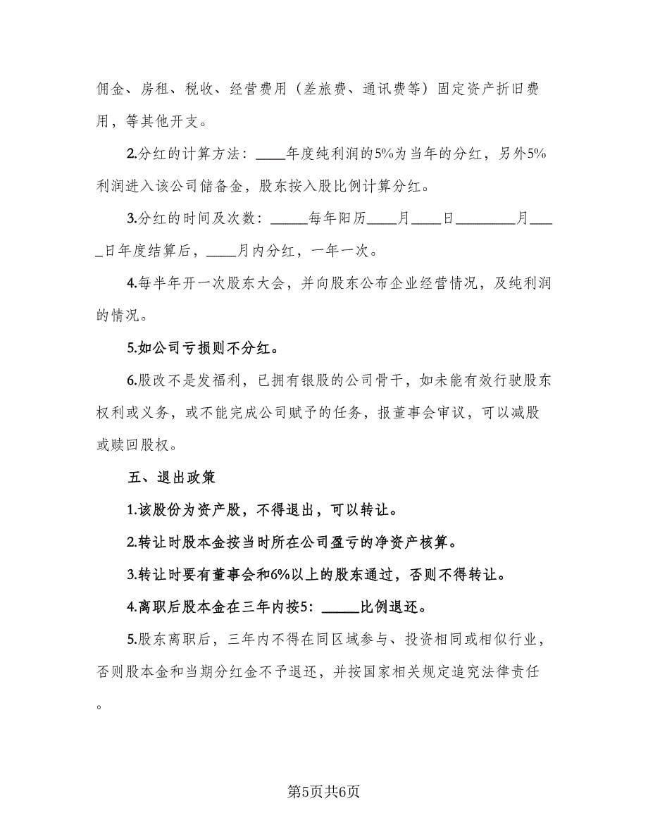 员工内部自愿出资入股协议书样书（2篇）.doc_第5页