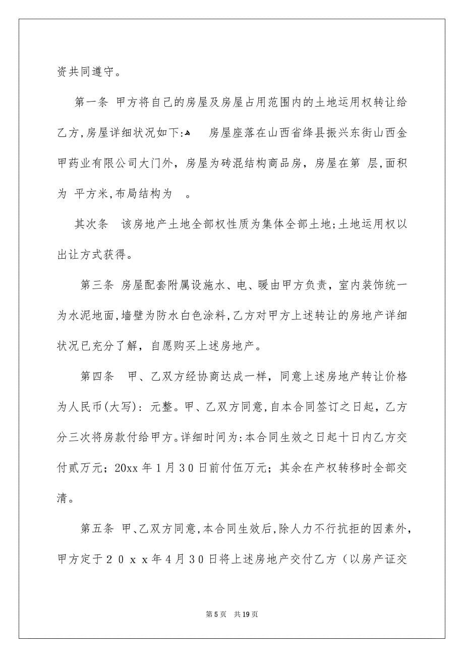 关于售房合同合集8篇_第5页