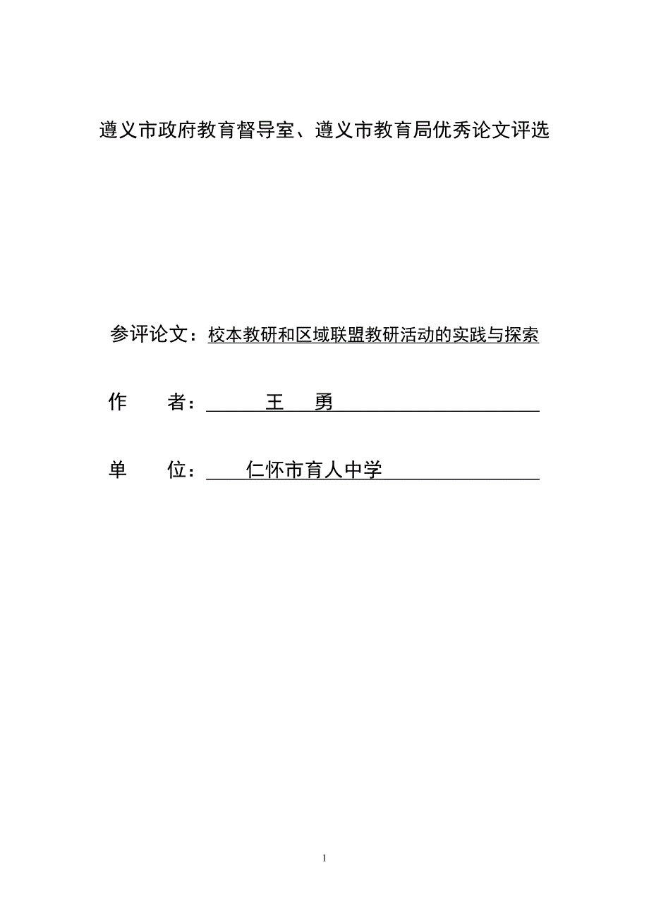 校本教研和区域联盟教研活动的实践与探索.doc_第1页