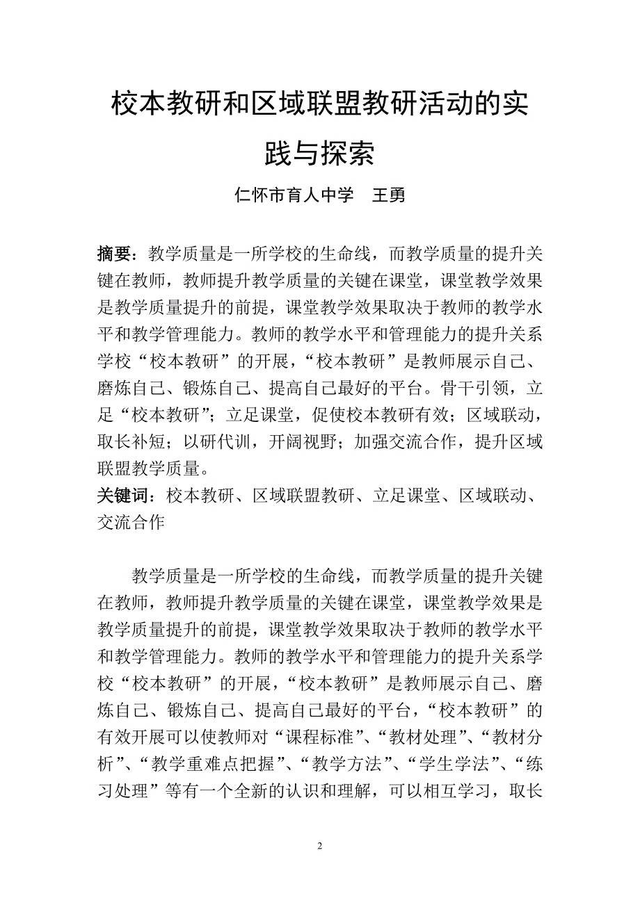 校本教研和区域联盟教研活动的实践与探索.doc_第2页