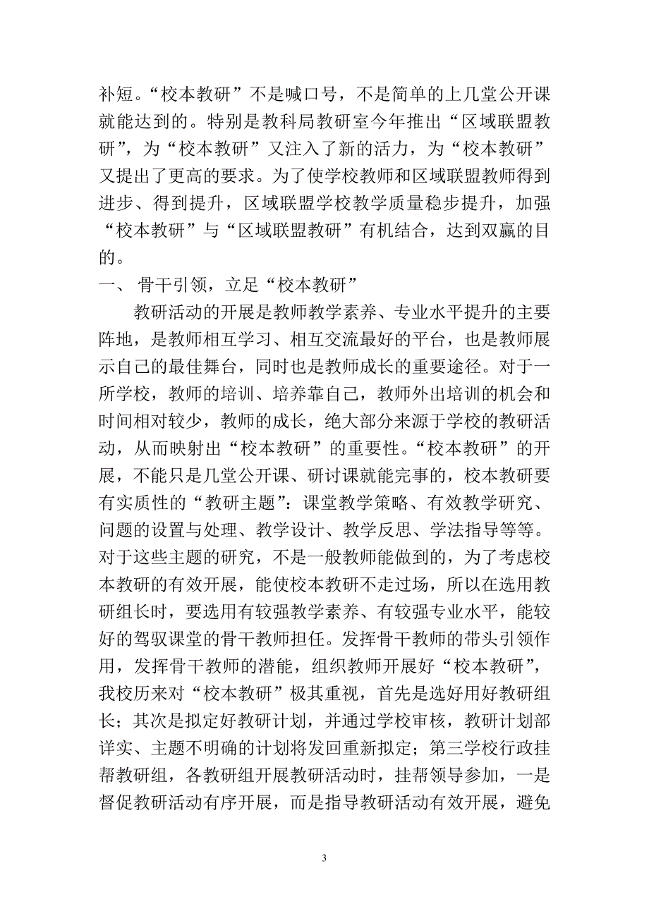 校本教研和区域联盟教研活动的实践与探索.doc_第3页