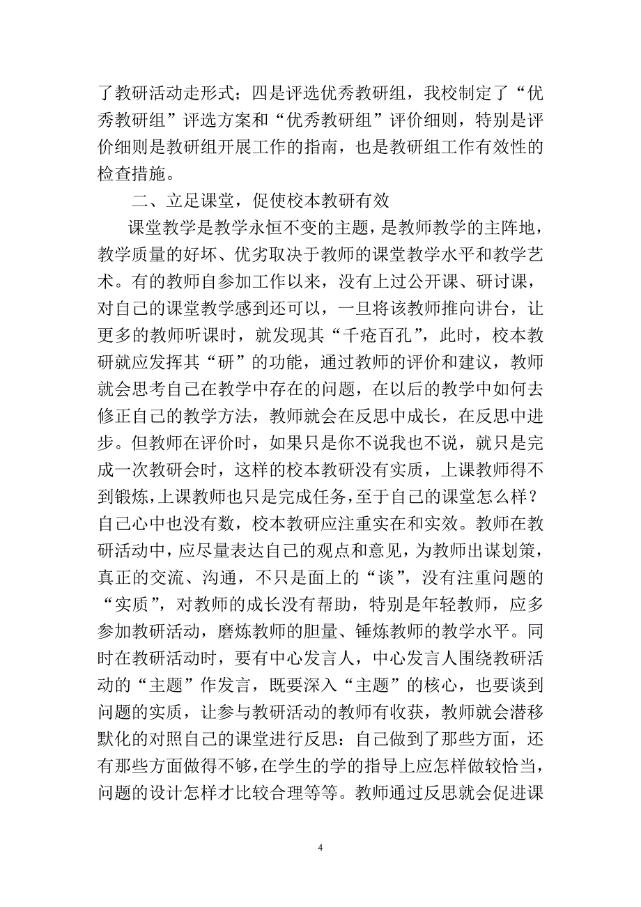 校本教研和区域联盟教研活动的实践与探索.doc_第4页