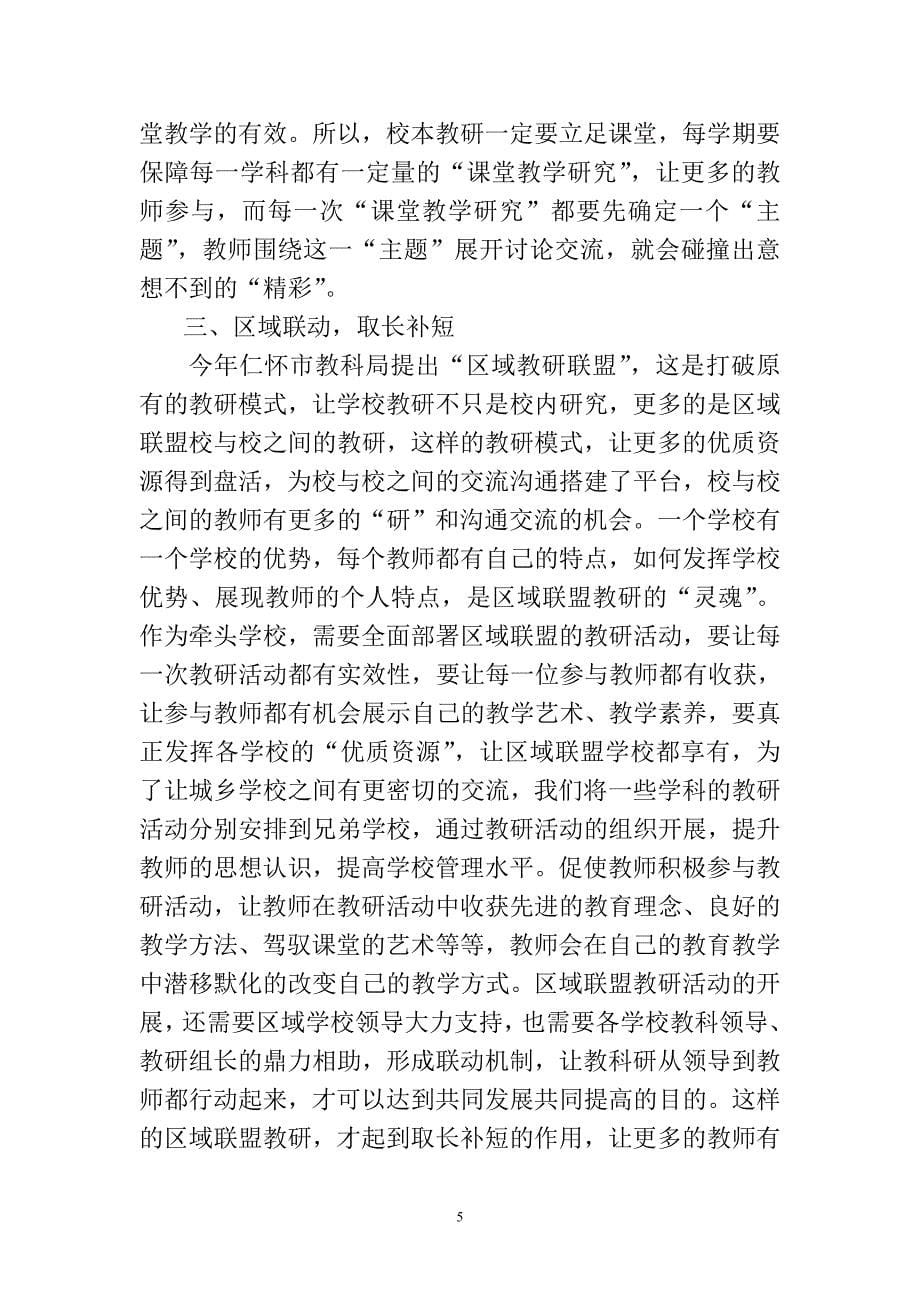 校本教研和区域联盟教研活动的实践与探索.doc_第5页