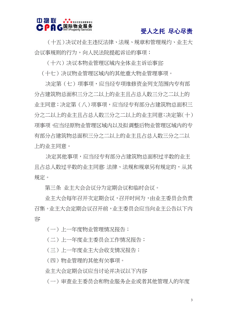 《北京市住宅区业主大会议事规则》_第3页