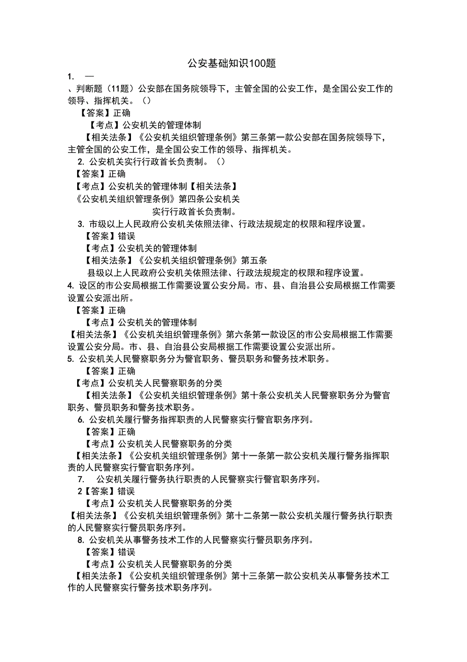 公安基础知识100题_第1页