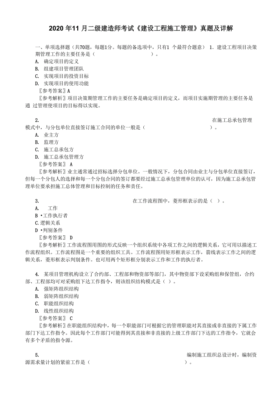 2020年11月二级建造师考试《建设工程施工管理》真题及详解_第1页