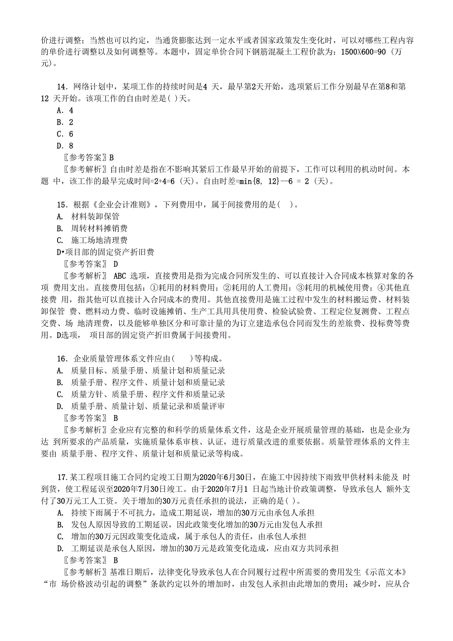 2020年11月二级建造师考试《建设工程施工管理》真题及详解_第4页