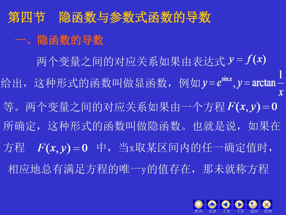 四节隐函数与参数式函数的导数_第1页