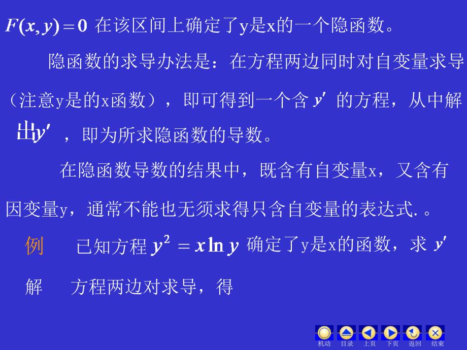 四节隐函数与参数式函数的导数_第2页