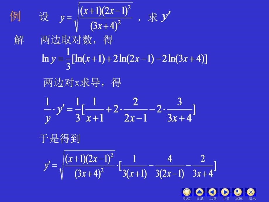 四节隐函数与参数式函数的导数_第5页