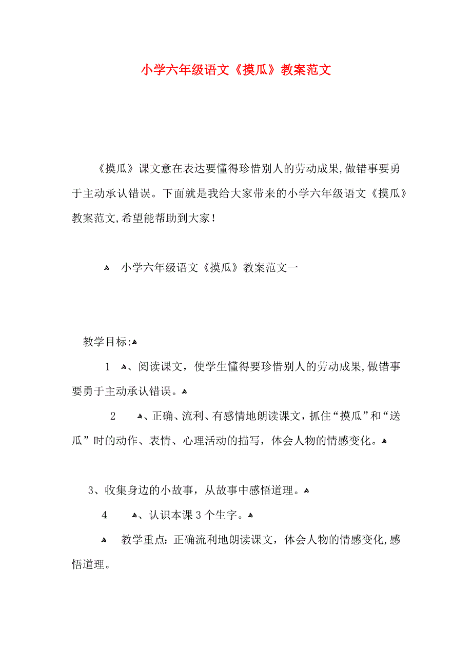 小学六年级语文摸瓜教案范文_第1页