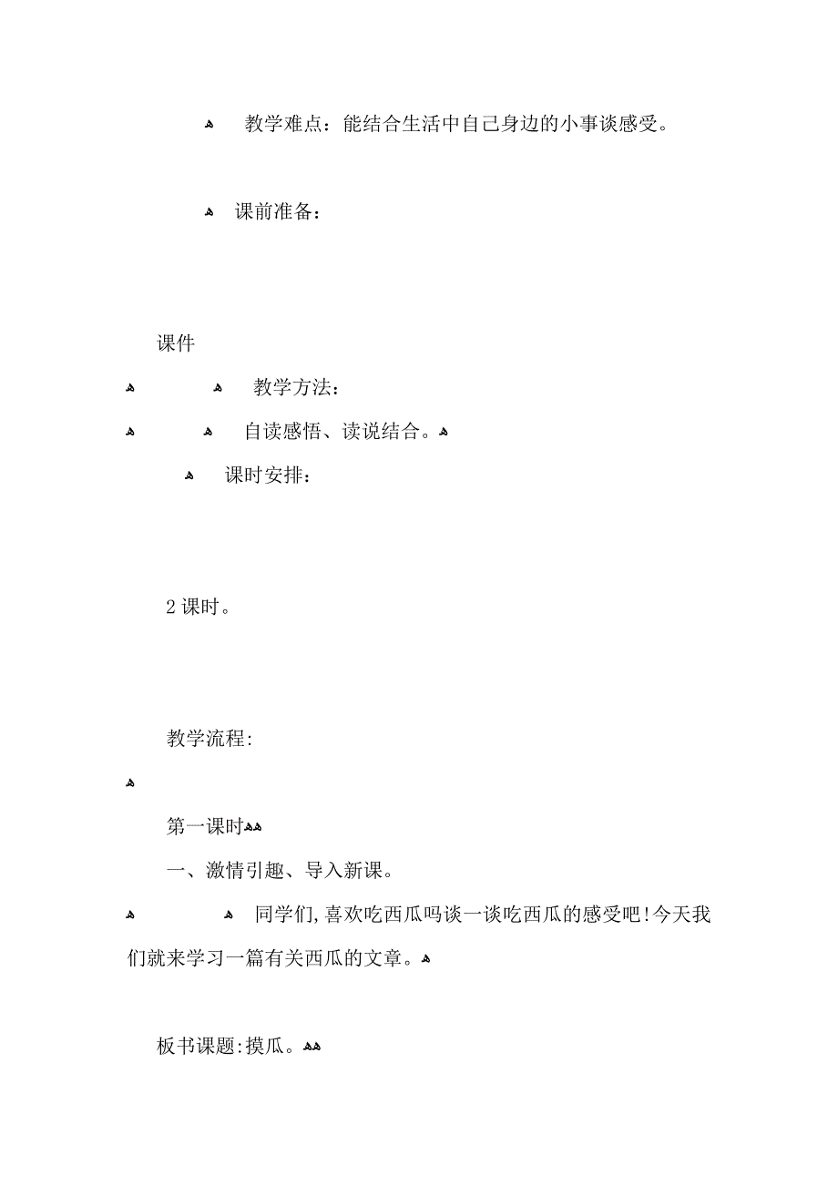 小学六年级语文摸瓜教案范文_第2页