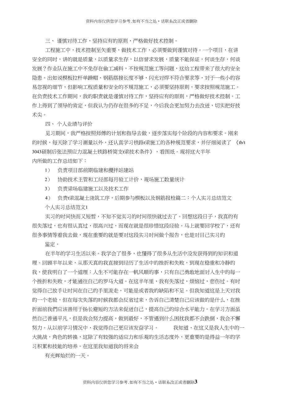 精品见习生个人工作总结_第3页