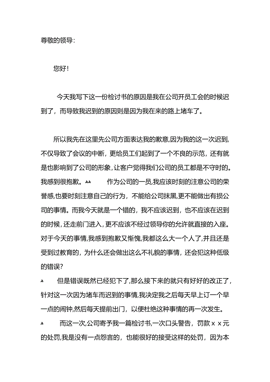 公司员工开会迟到800字检讨书_第3页