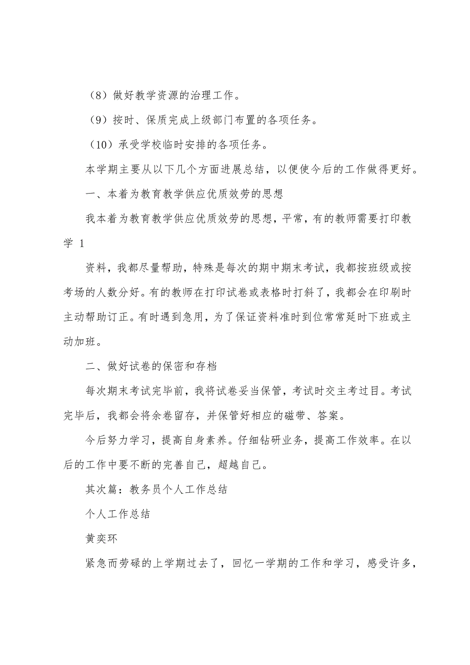 教务员个人工作计划(多篇).docx_第2页