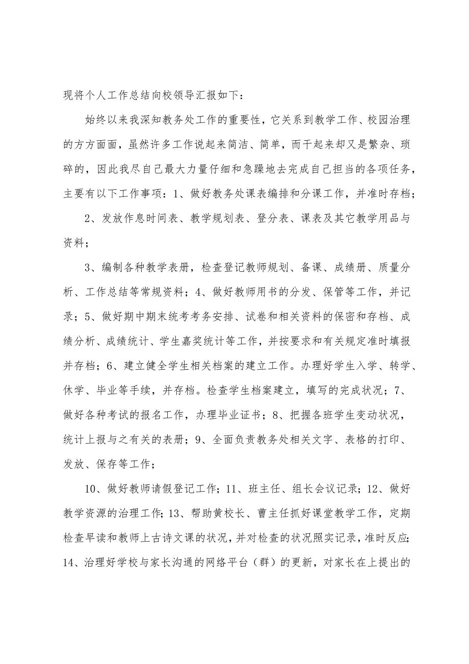 教务员个人工作计划(多篇).docx_第3页