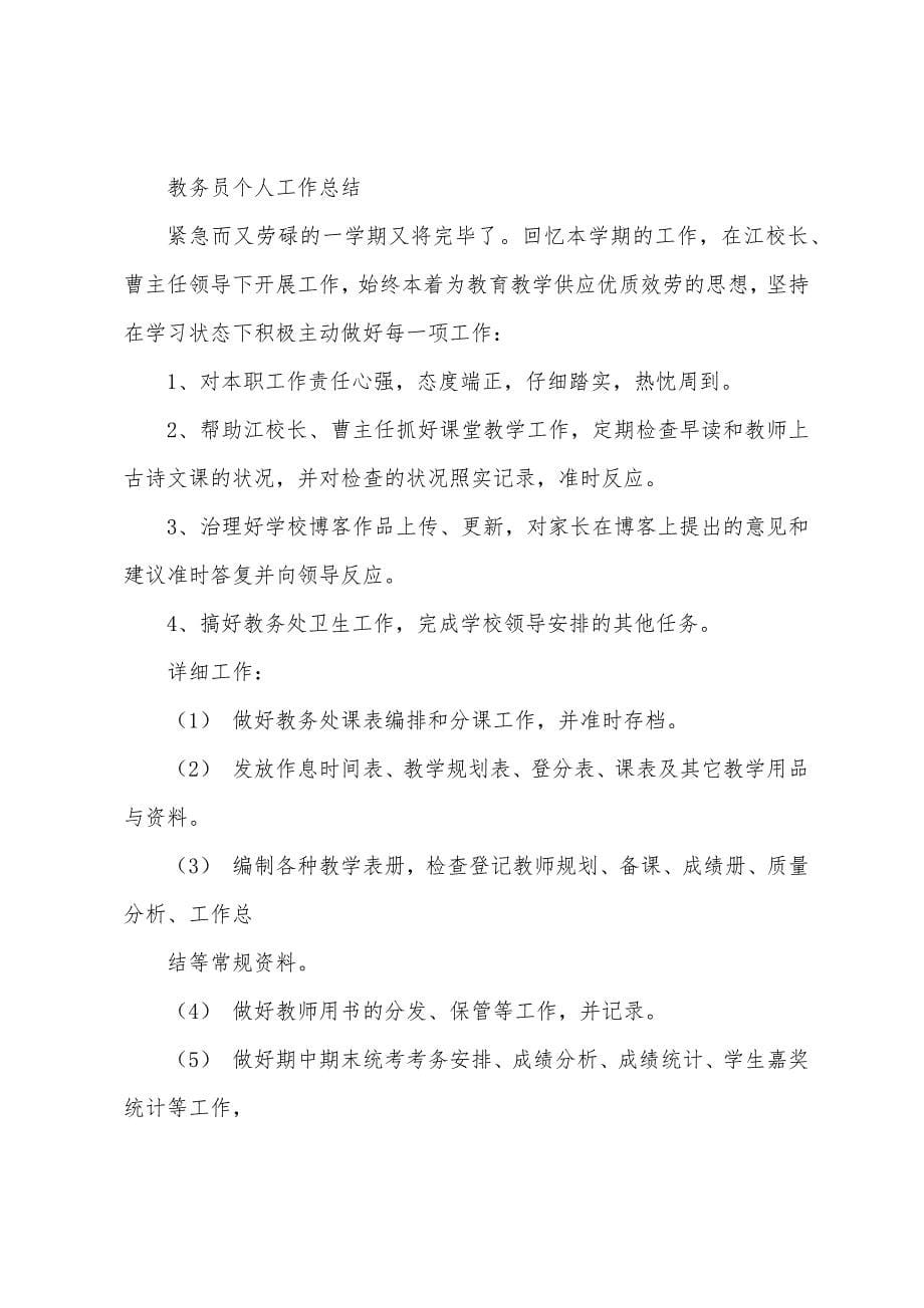 教务员个人工作计划(多篇).docx_第5页