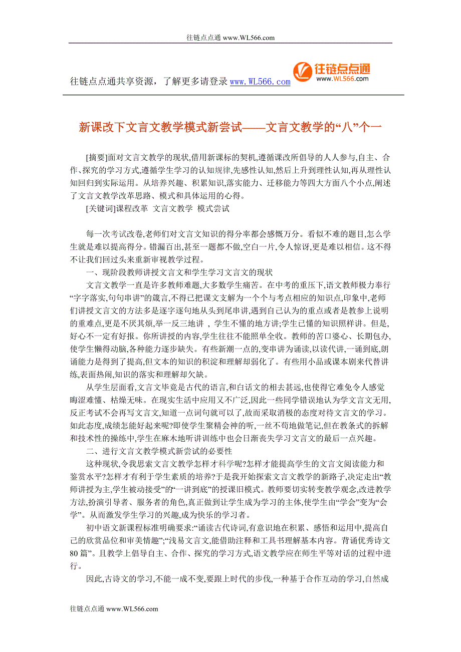 新课改下文言文教学模式新尝试——文言文教学的“八”个一_第1页