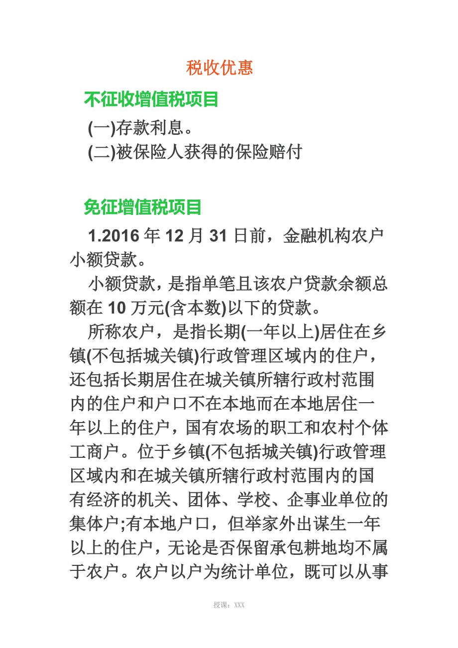 营改增金融业税收优惠政策汇总_第1页